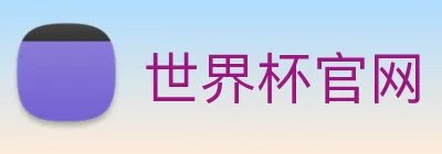 世界杯官网 Logo